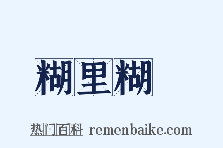 糊里糊塗是什么意思的图片